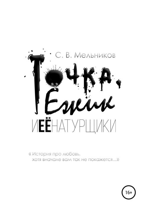 Точка, Ёжик и её натурщики