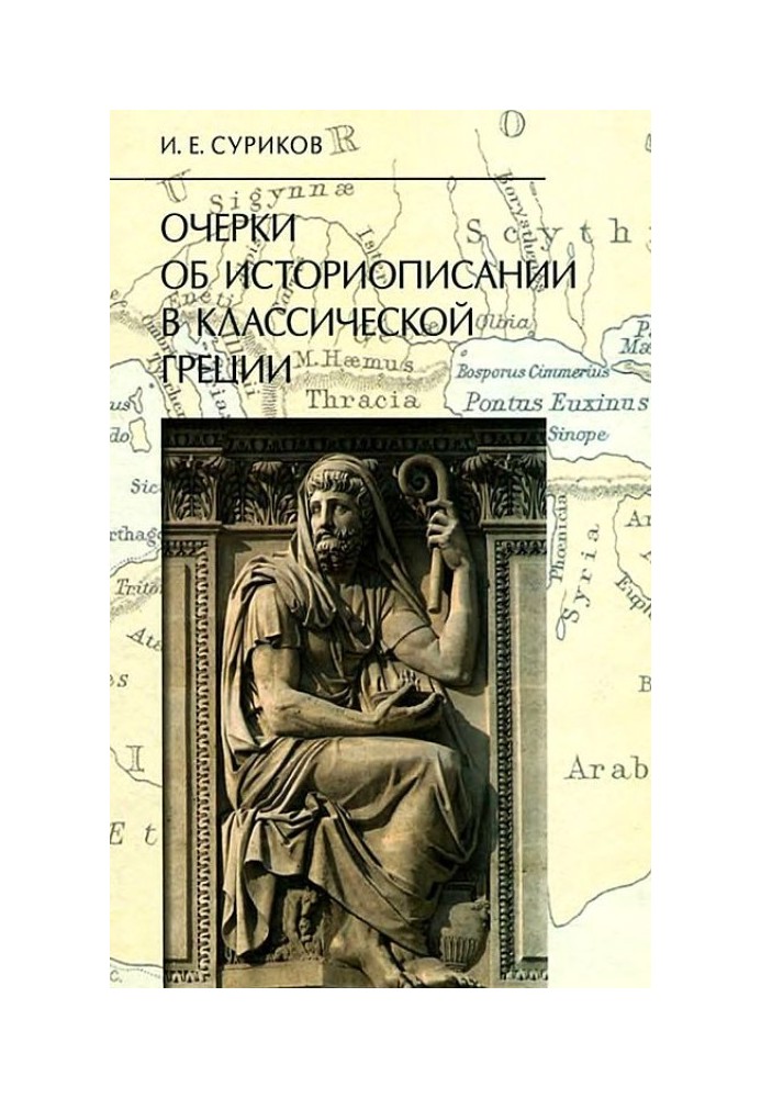 Нариси про історіописання у класичній Греції