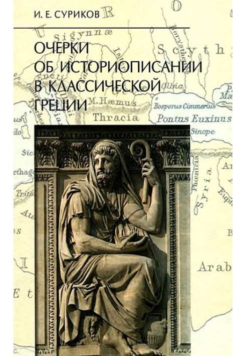 Нариси про історіописання у класичній Греції