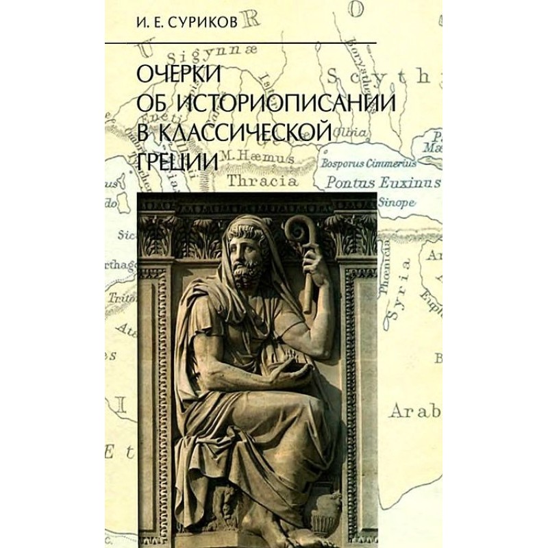 Очерки об историописании в...