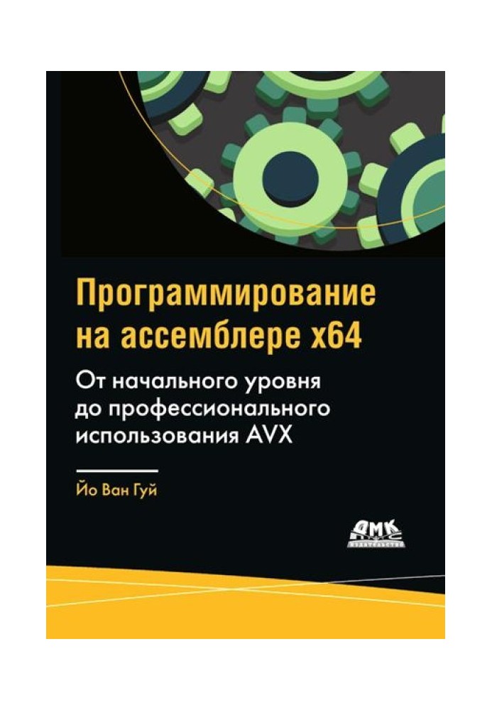 Программирование на ассемблере x64