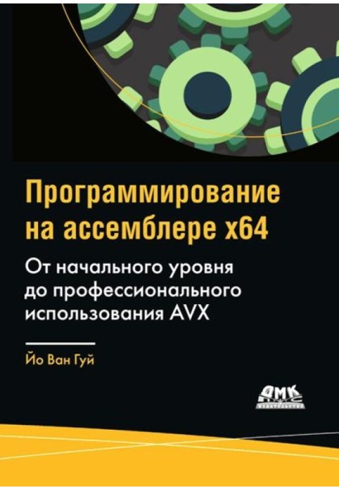 Программирование на ассемблере x64