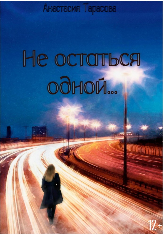 Не остаться одной