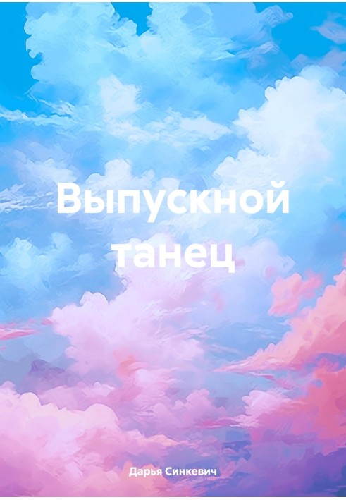 Випускний танець