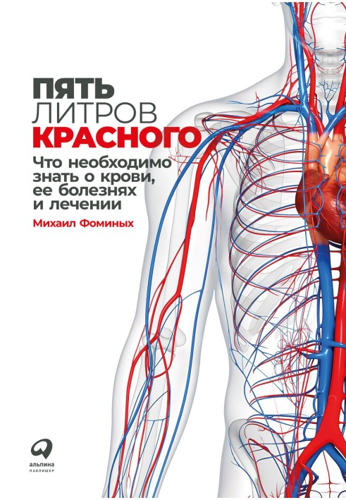 П'ять червоних літрів. Що необхідно знати про кров, її хвороби та лікування