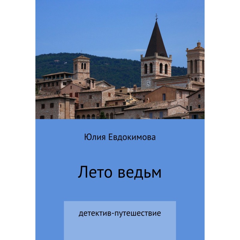 Summer of the Witches