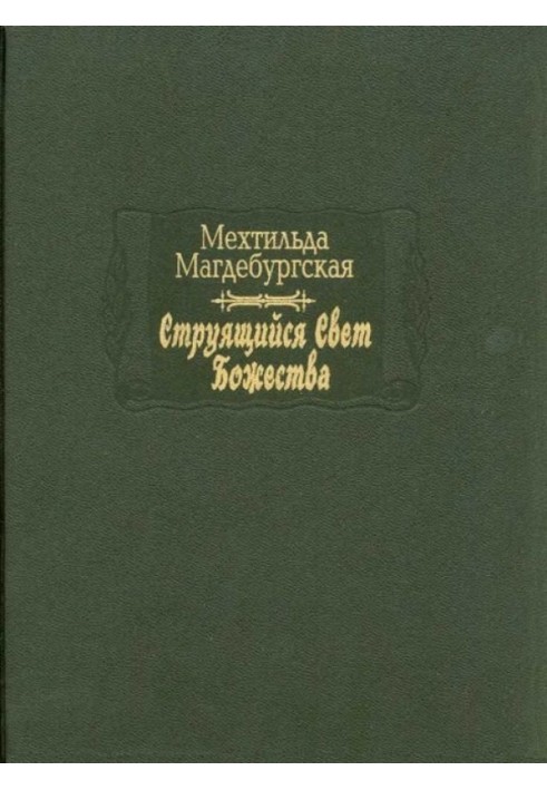 Струмене світло Божества