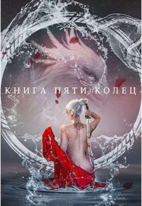 Книжка п'яти кілець. Том 2