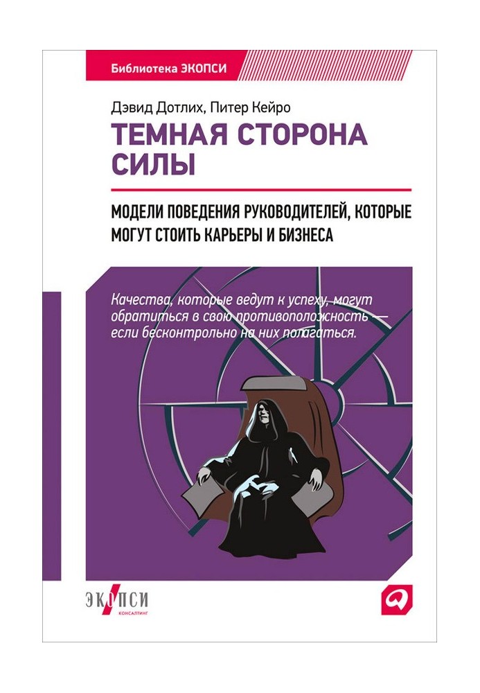 Темний бік сили. Моделі поведінки керівників, які можуть коштувати кар'єри та бізнесу