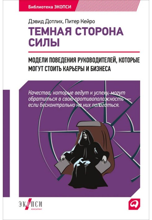 Темний бік сили. Моделі поведінки керівників, які можуть коштувати кар'єри та бізнесу