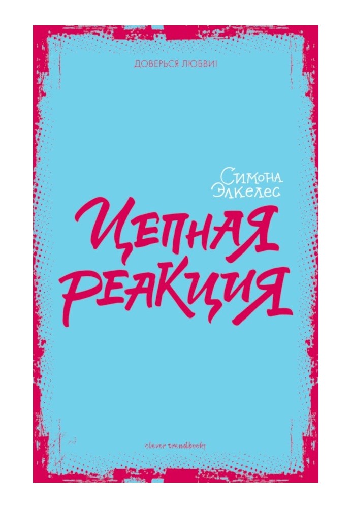 Цепная реакция