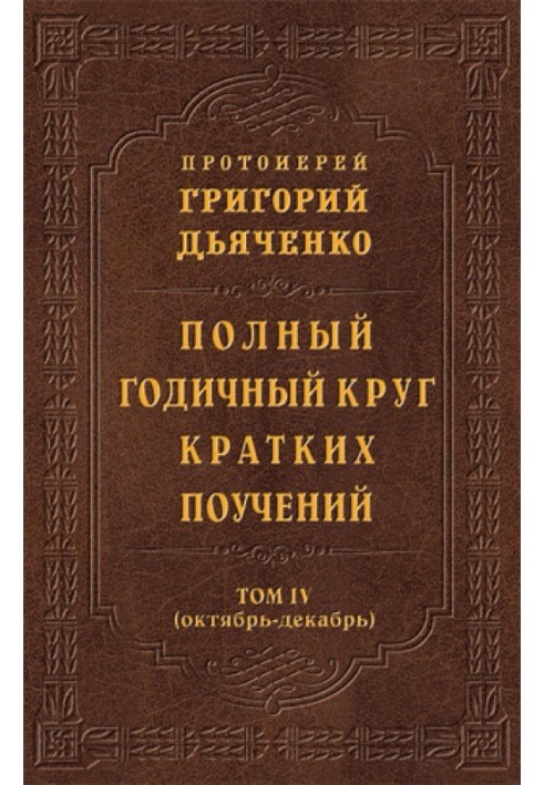 Повне річне коло коротких повчань. Том IV (жовтень – грудень)