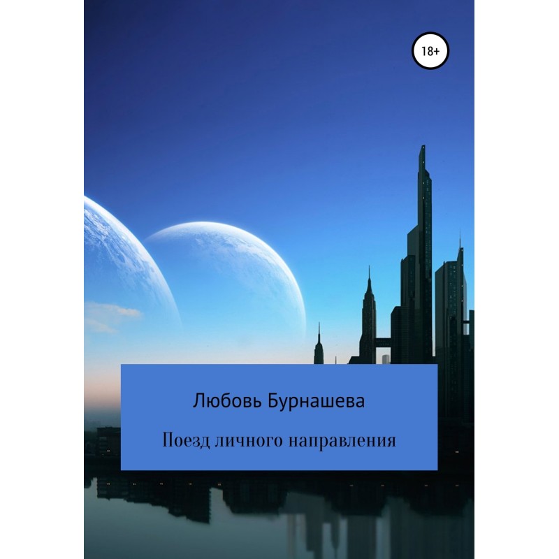 Поезд личного направления