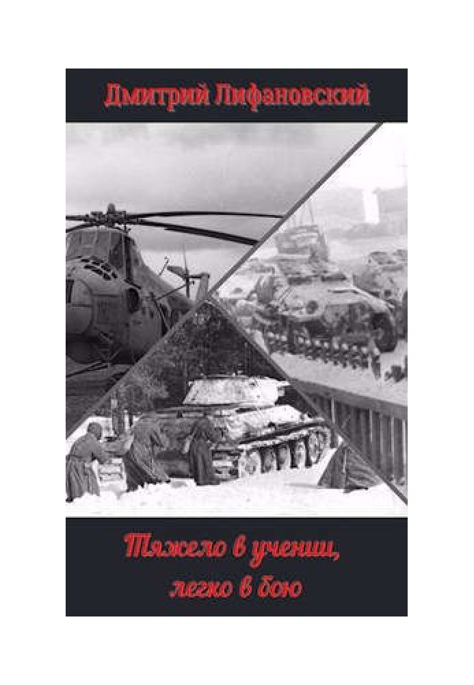 Важко в навчанні легко в бою