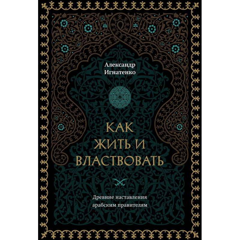 Как жить и властвовать