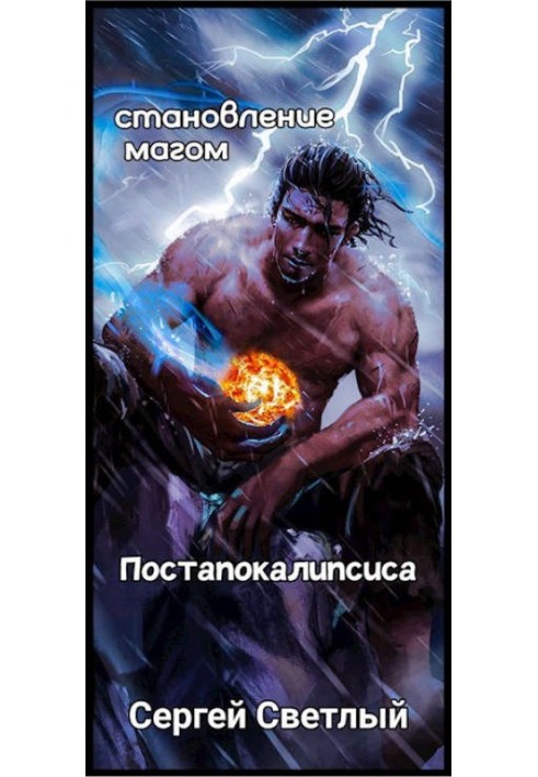 Становлення магом Постапокаліпсису. Книга 1: Апокаліпсис мани