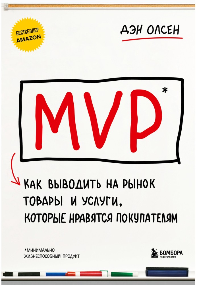 MVP. Як виводити на ринок товари та послуги, які подобаються покупцям