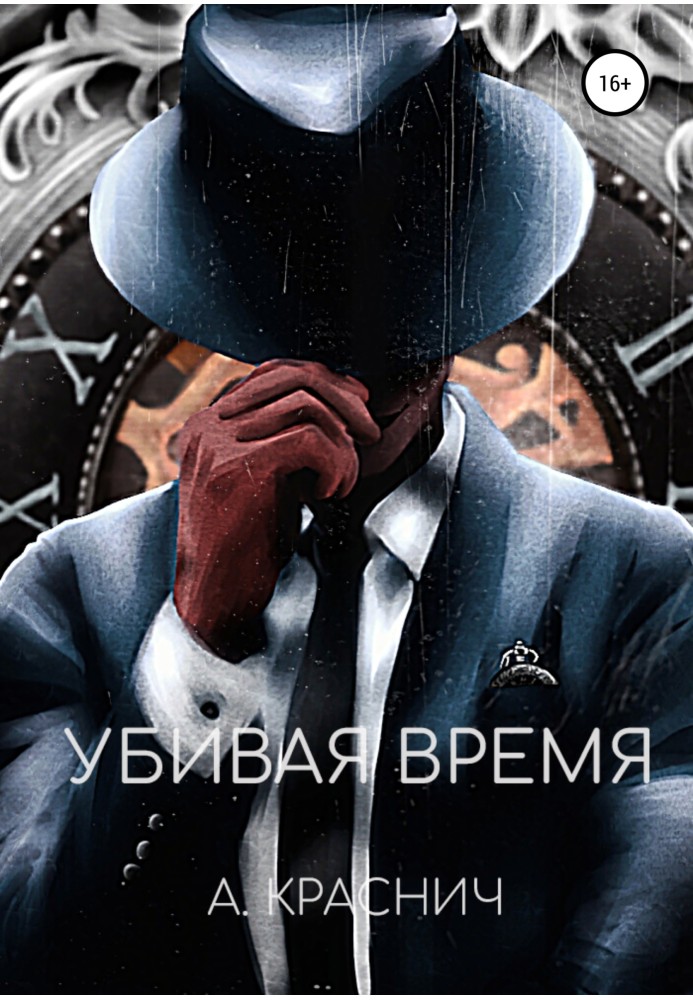 Убивая время