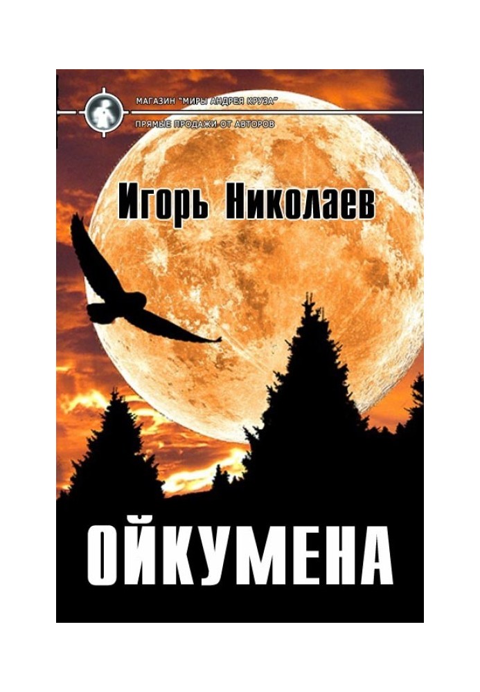 Ойкумена