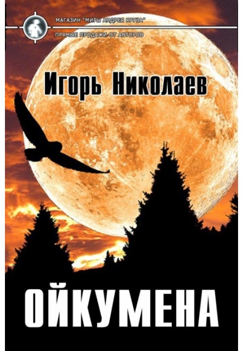 Ойкумена