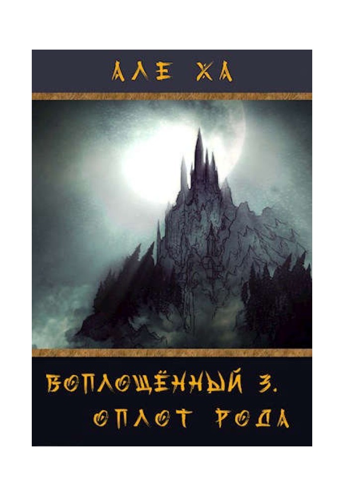 Втілений 3. Оплот роду