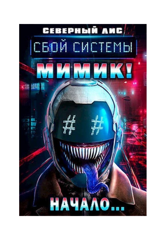 Мимик нового Мира