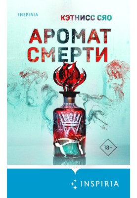 Аромат смерті
