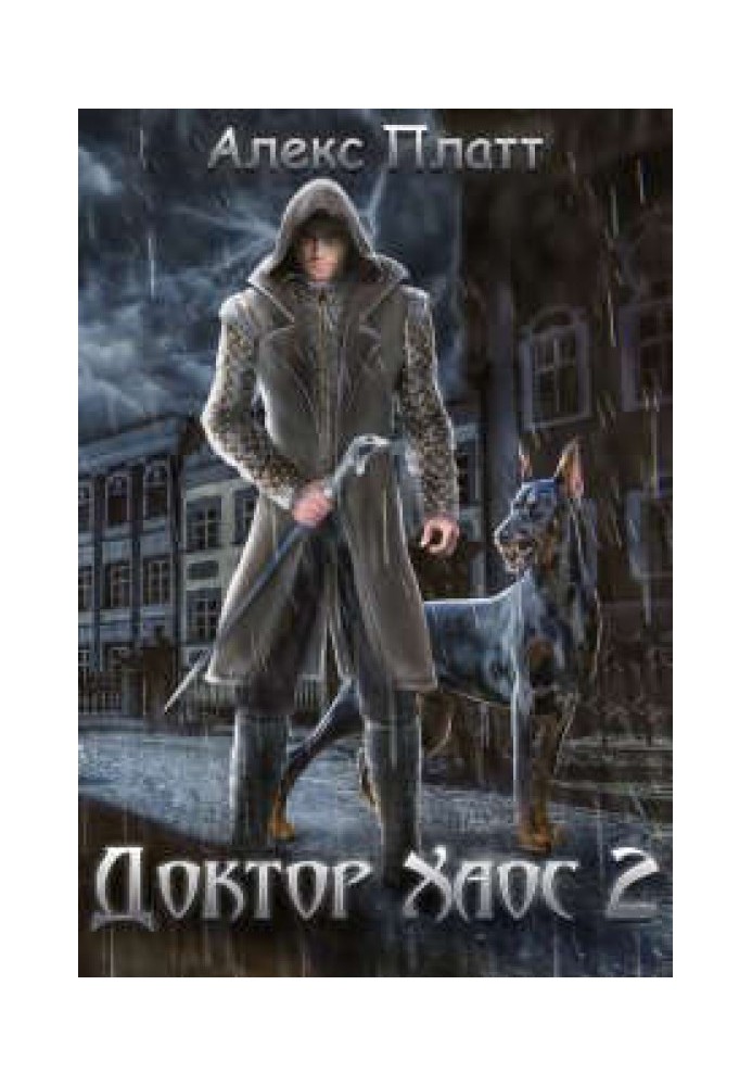 Доктор Хаос 2