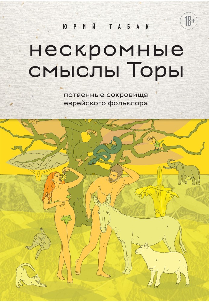 Нескромні смисли Тори. Потайні скарби єврейського фольклору