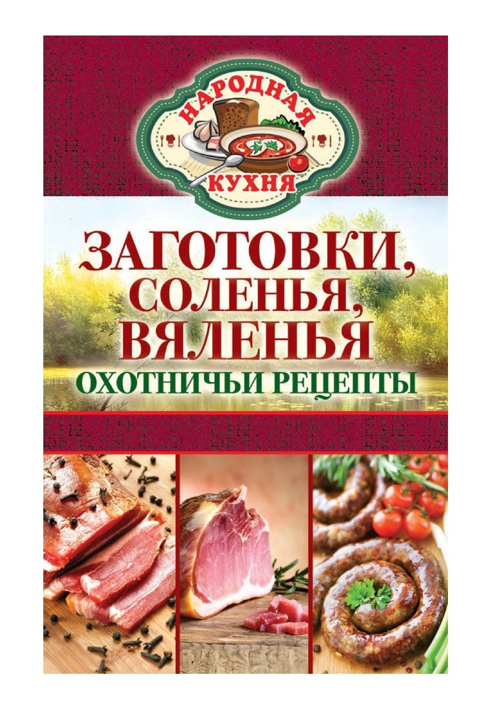 Заготівлі, соління, в'ялення. Мисливські рецепти