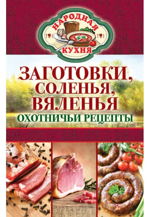 Заготівлі, соління, в'ялення. Мисливські рецепти