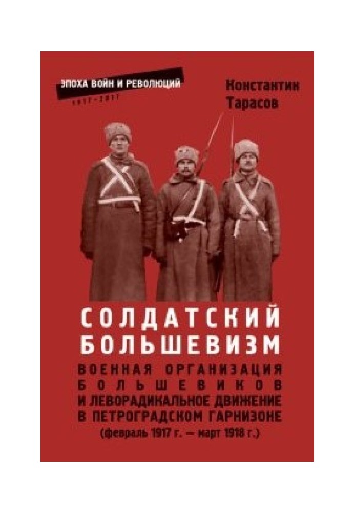 Солдатський більшовизм. Військова організація більшовиків та ліворадикальний рух у Петроградському гарнізоні (лютий 1917 р. – бе