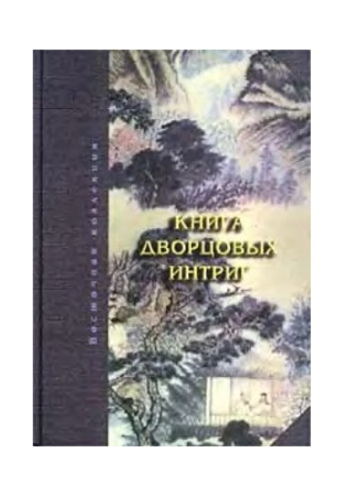 Книжка палацових інтриг. Євнухи у годувала владу в Китаї