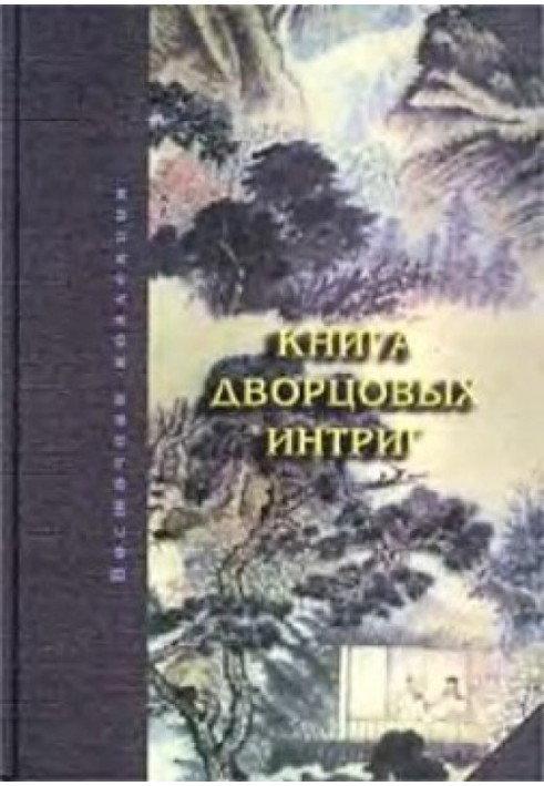 Книжка палацових інтриг. Євнухи у годувала владу в Китаї