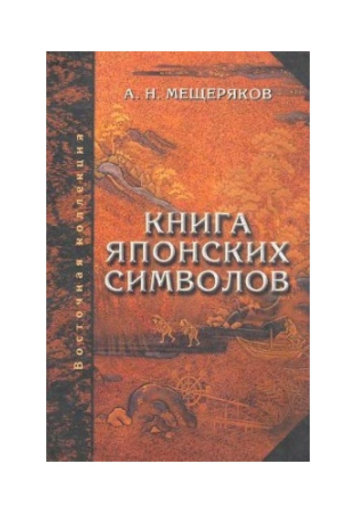 Книга японських символів. Книга японських звичаїв