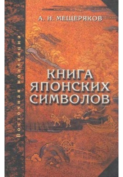 Книга японських символів. Книга японських звичаїв