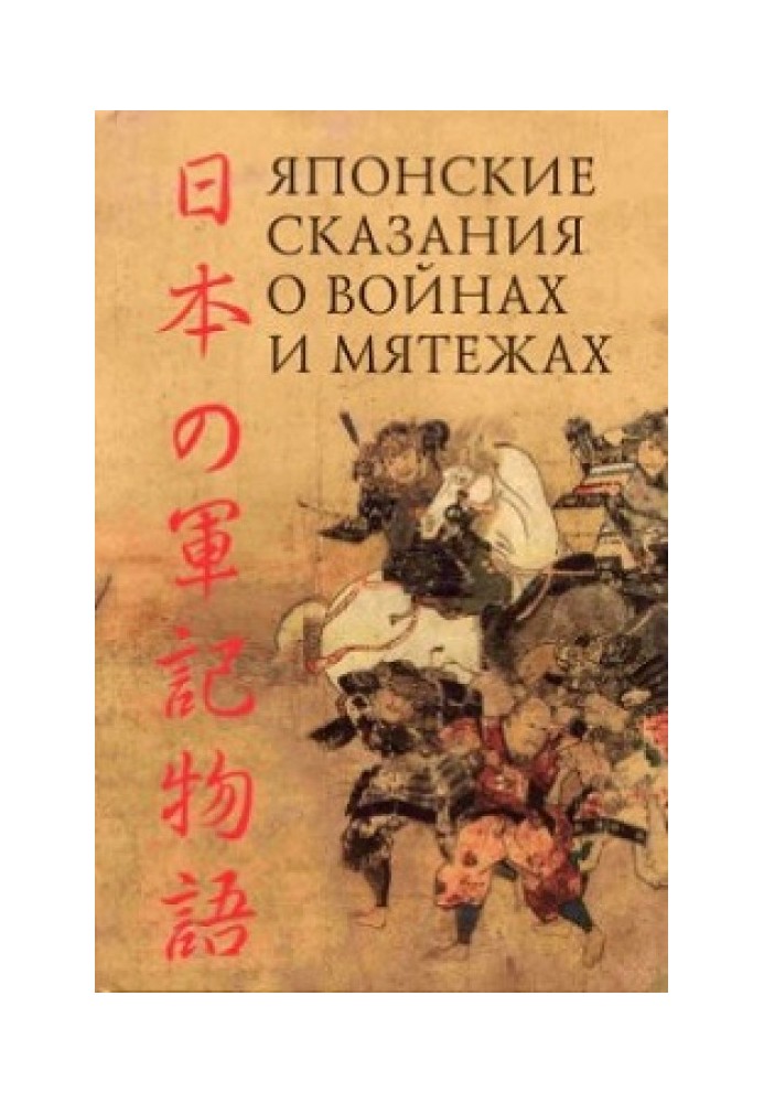 Japanese tales of war and rebellion