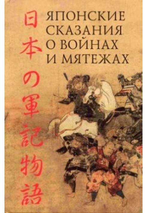 Japanese tales of war and rebellion