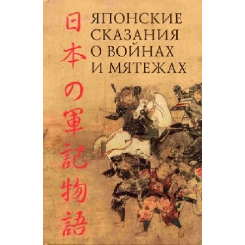Japanese tales of war and...