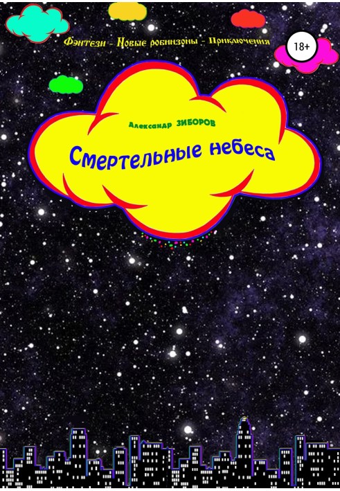 Смертельные небеса