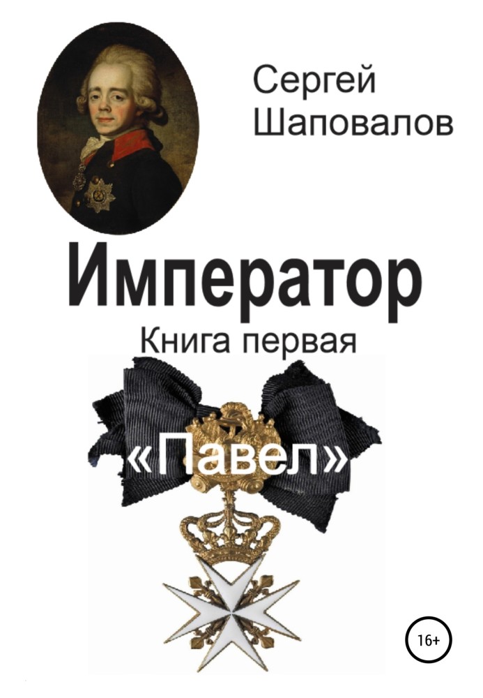 Павел