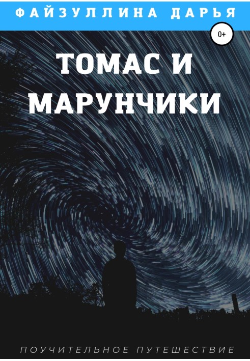 Томас та марунчики