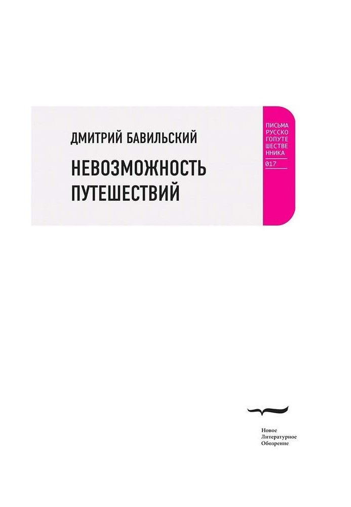 Неможливість подорожей