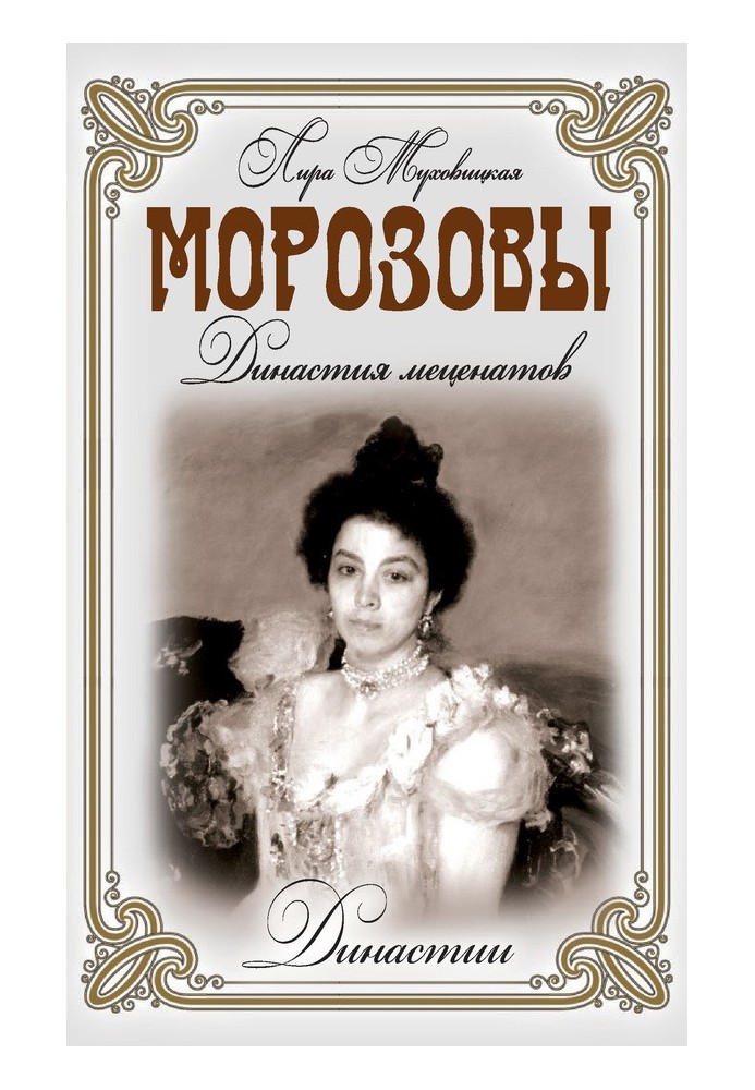 Морозовы. Династия меценатов