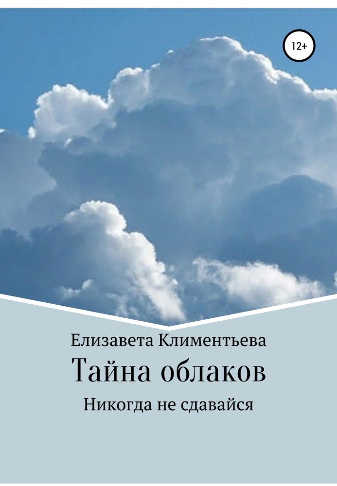 Таємниця хмар. Ніколи не здавайся