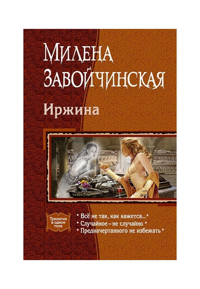 Іржина: Все не так, як здається. Випадкове – не випадково. Наміченого не уникнути.