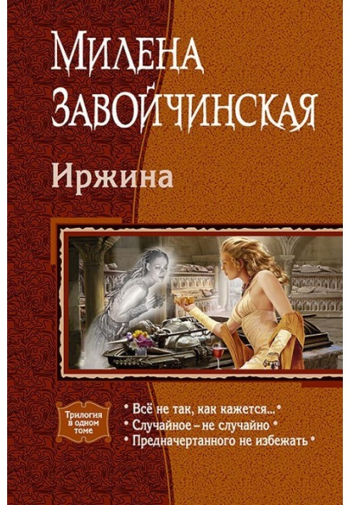 Іржина: Все не так, як здається. Випадкове – не випадково. Наміченого не уникнути.