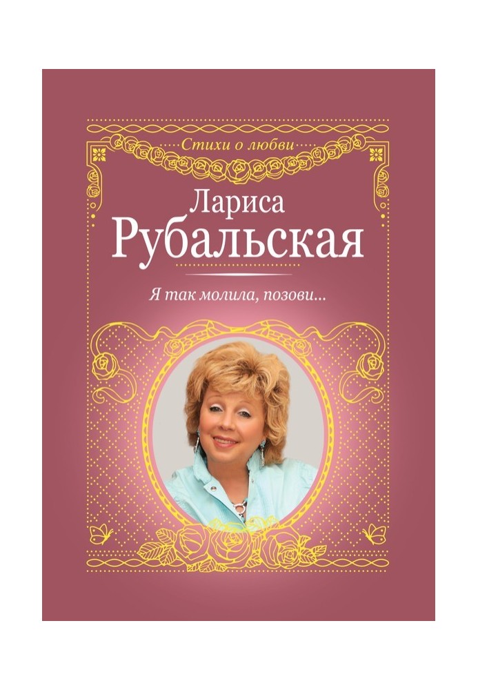 Я так молила, поклич…