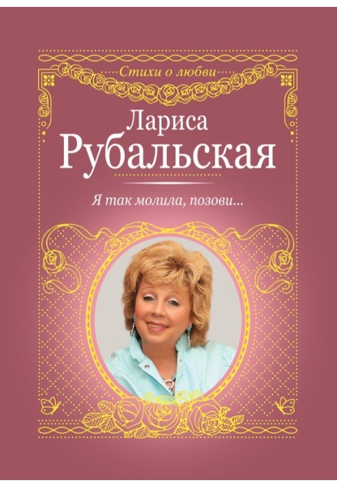 Я так молила, позови…