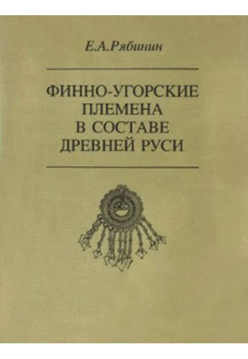 Finno-Ugric tribes as part of Ancient Rus'